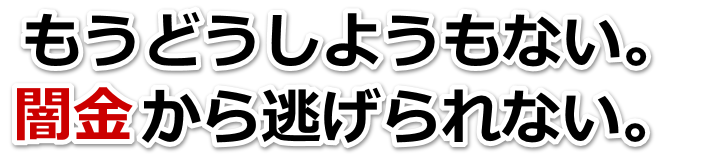 もうどうしようもない。闇金から逃げられない。文京区で無料相談を弁護士や司法書士にしてヤミ金解決
