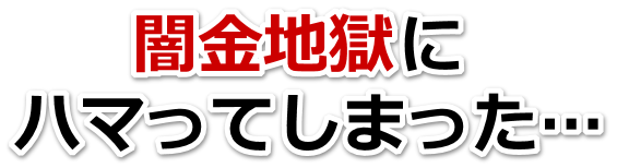 闇金地獄にハマってしまった。平塚市で弁護士や司法書士に無料相談する