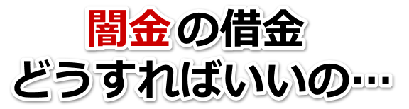 闇金の借金、どうすればいいの…。日南市で無料相談を弁護士や司法書士にしてヤミ金解決
