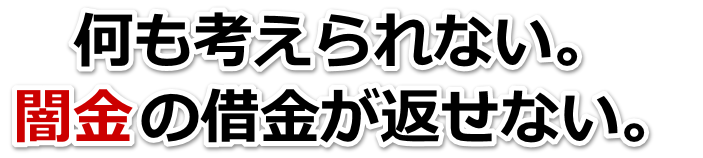 何も考えられない。闇金の借金が返せない。にかほ市で弁護士や司法書士を頼って無料相談