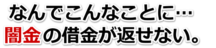 なんでこんなことに…。闇金の借金が返せない。丸亀市で弁護士や司法書士に無料相談して解決する