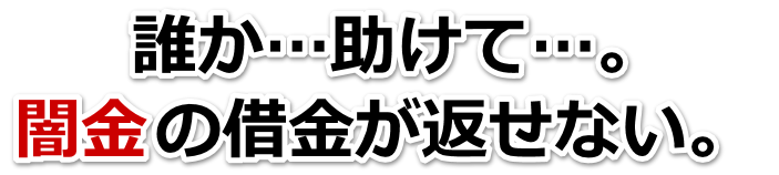 誰か助けて…。闇金の借金が返せない。羽咋市で弁護士や司法書士を頼って無料相談